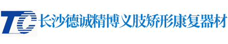 假肢义肢|矫形器辅助器具哪里好_长沙德诚精博义肢矫形康复器材有限公司